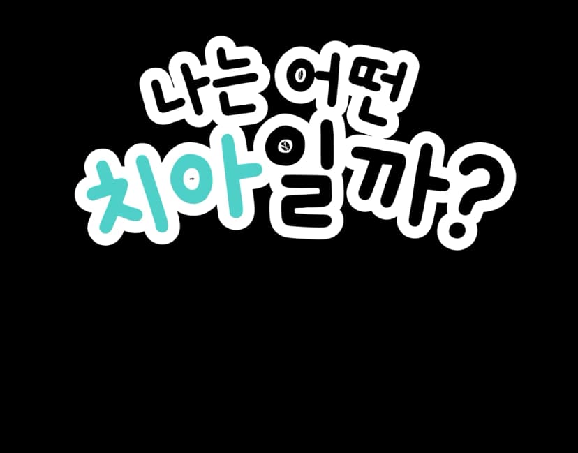 나는 어떤 치아일까?